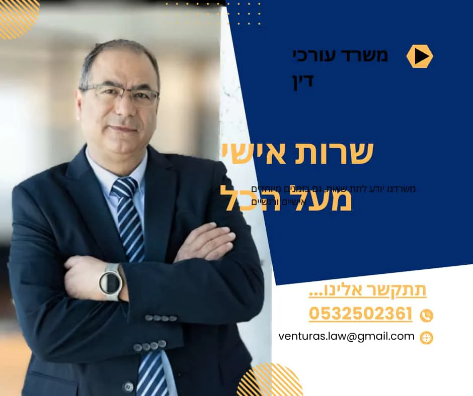  שלום ונטורה משרד עו"ד
