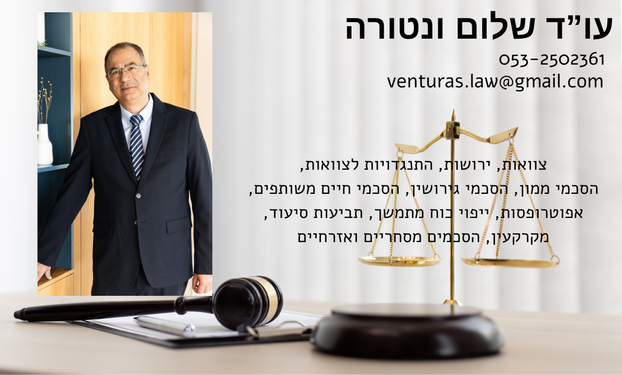  שלום ונטורה משרד עו"ד