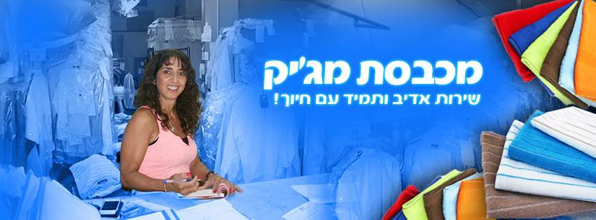 מכבסת מגי'ק