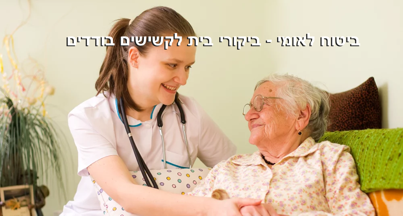 ביקורי בית ביטוח לאומי