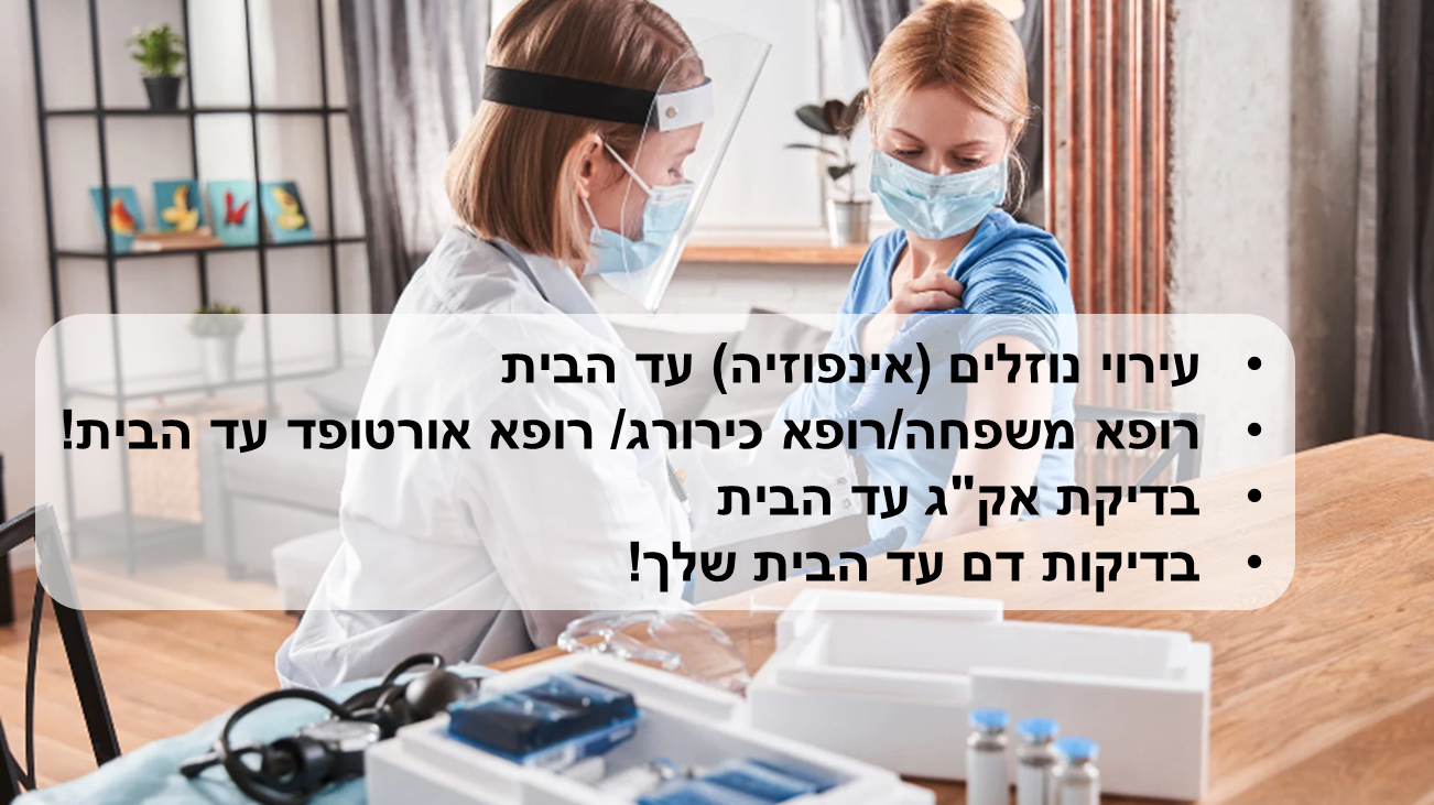 בריאות עד הבית