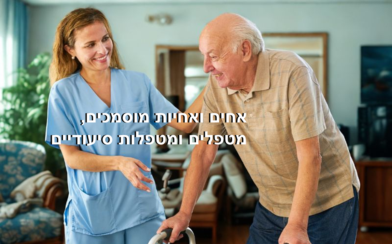 עלי סיעוד מקצועי