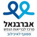 אברבנאל המרכז לבריאות הנפש 