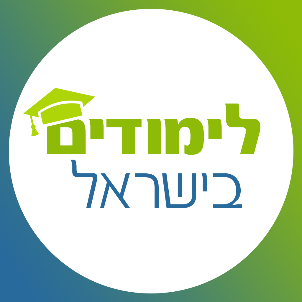 לימודים בישראל