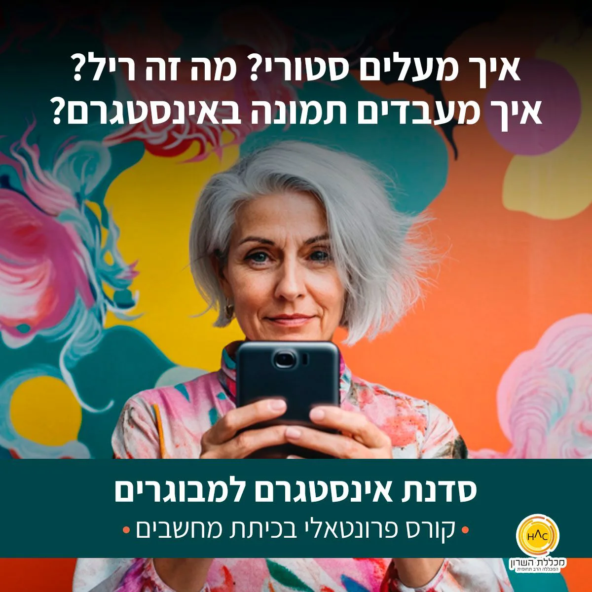 מכלל השרון - מדור ותיקים