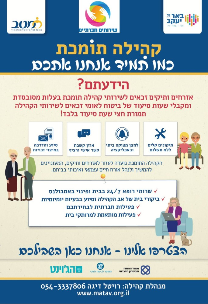 קהילות תומכות לקשישים - עמותת מטב