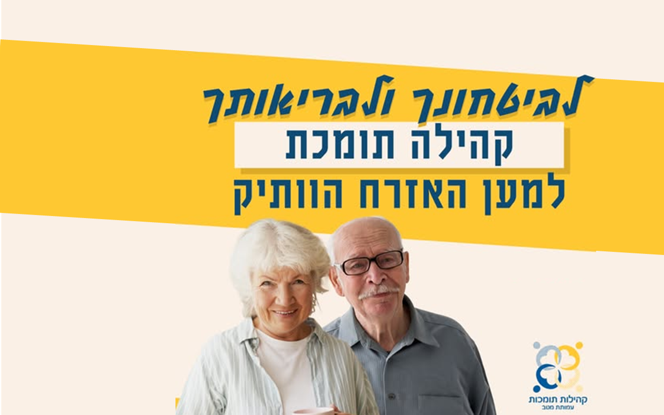 קהילות תומכות לקשישים - עמותת מטב