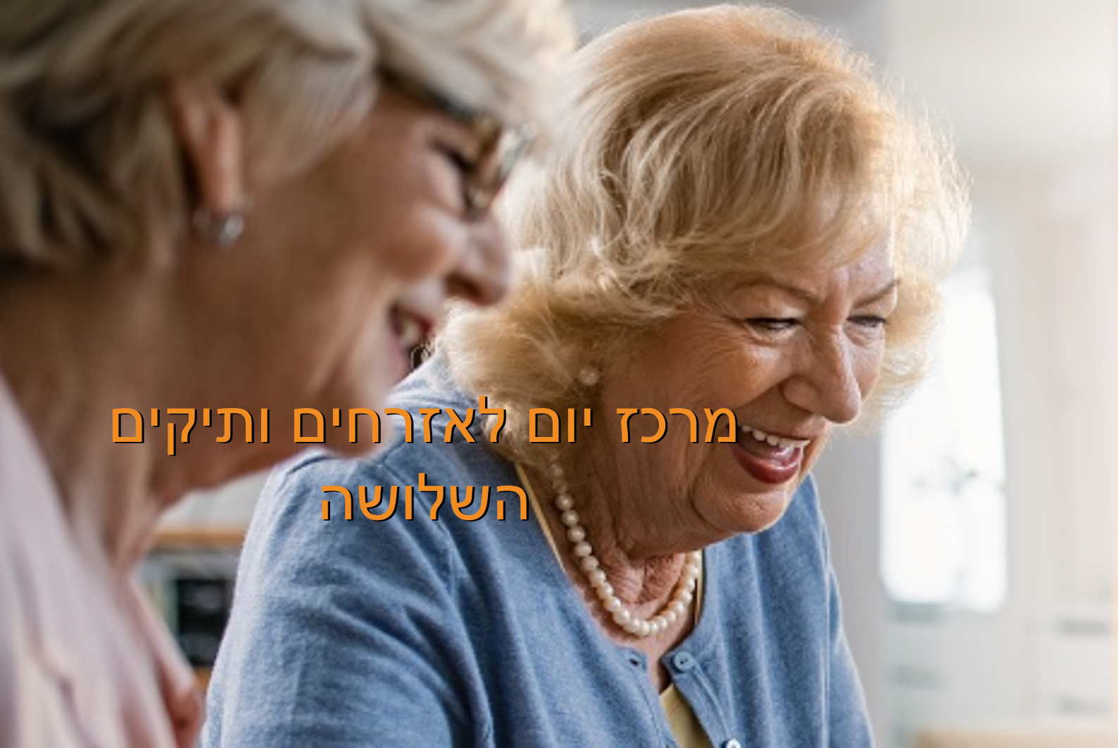מרכז יום השלושה