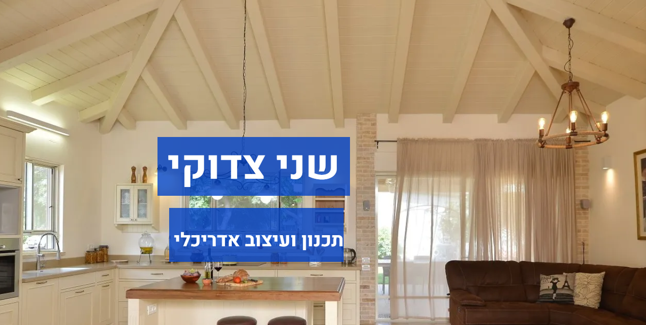 שני צדוקי תכנון ועיצוב אדריכלי 