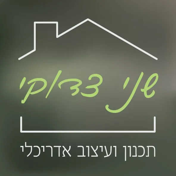 שני צדוקי תכנון ועיצוב אדריכלי 