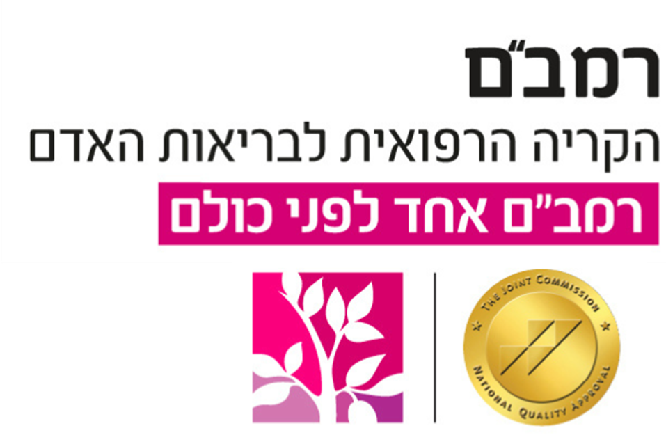 בית חולים רמב"ם