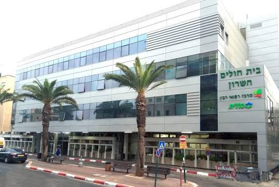 בית חולים השרון מרכז רפואי רבין