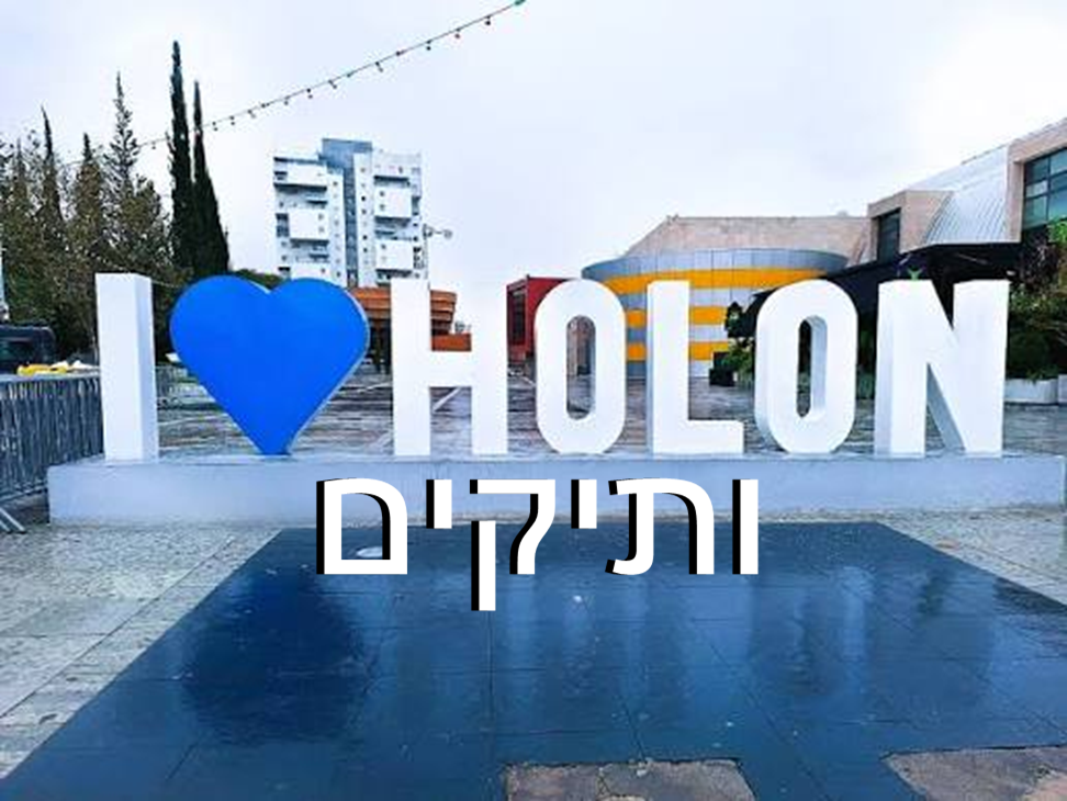 עיריית חולון
