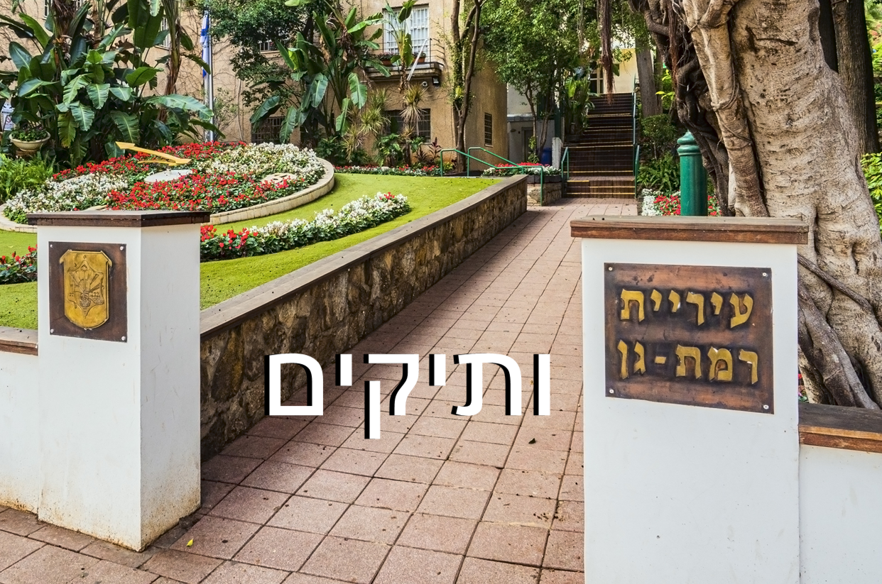 עיריית רמת גן