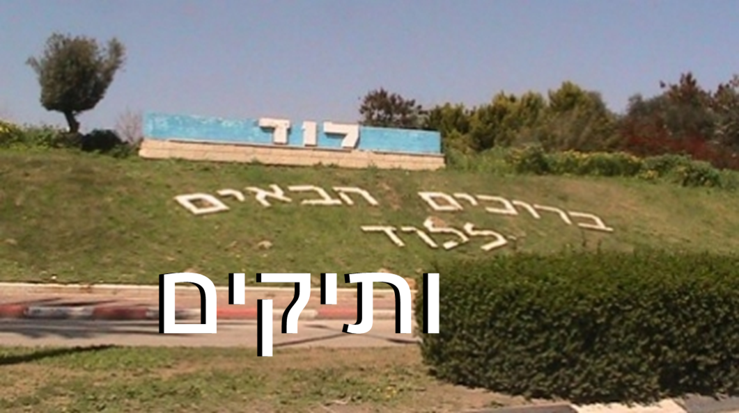 עיריית לוד