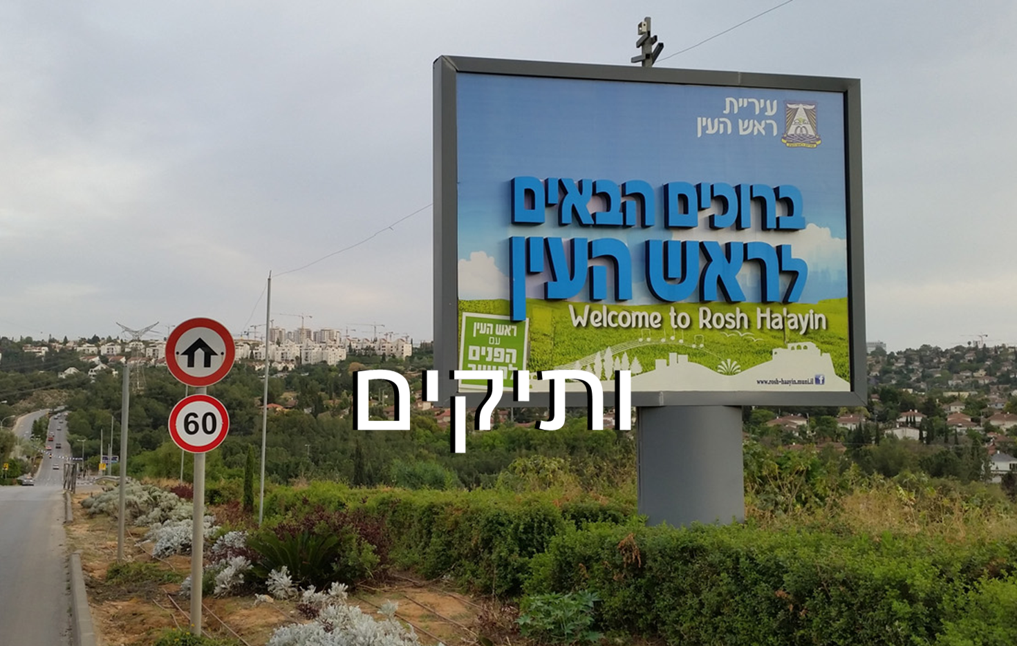 עיריית ראש העין
