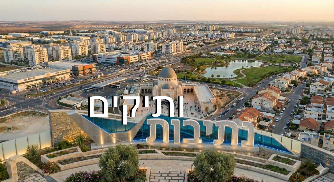 עיריית נתיבות 