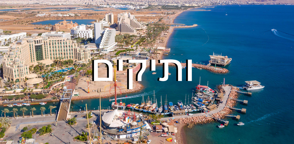 עיריית אילת 
