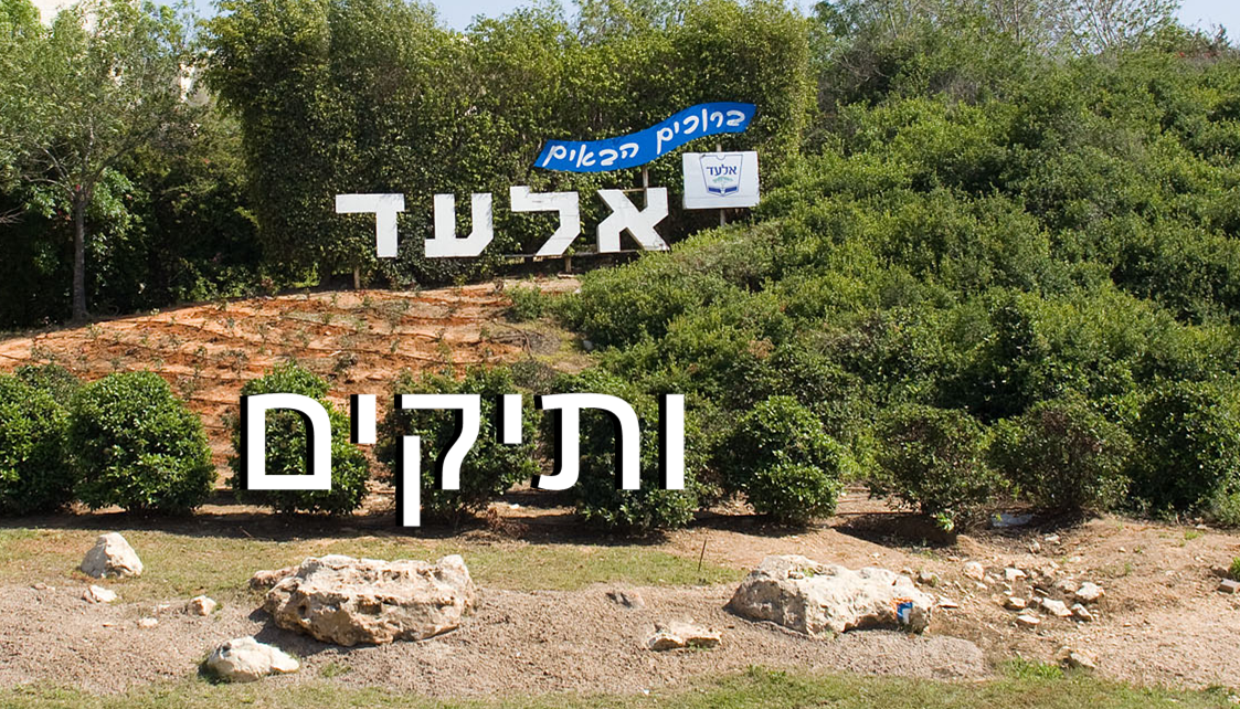 עיריית אלעד