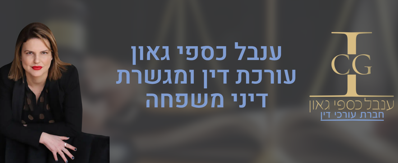 ענבל כספי גאון עו"ד