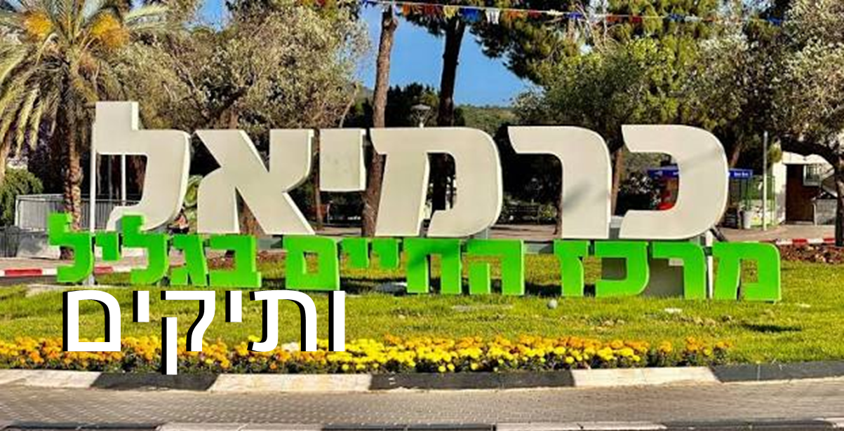 עיריית כרמיאל