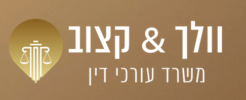 וולך & קצוב משרד עו"ד