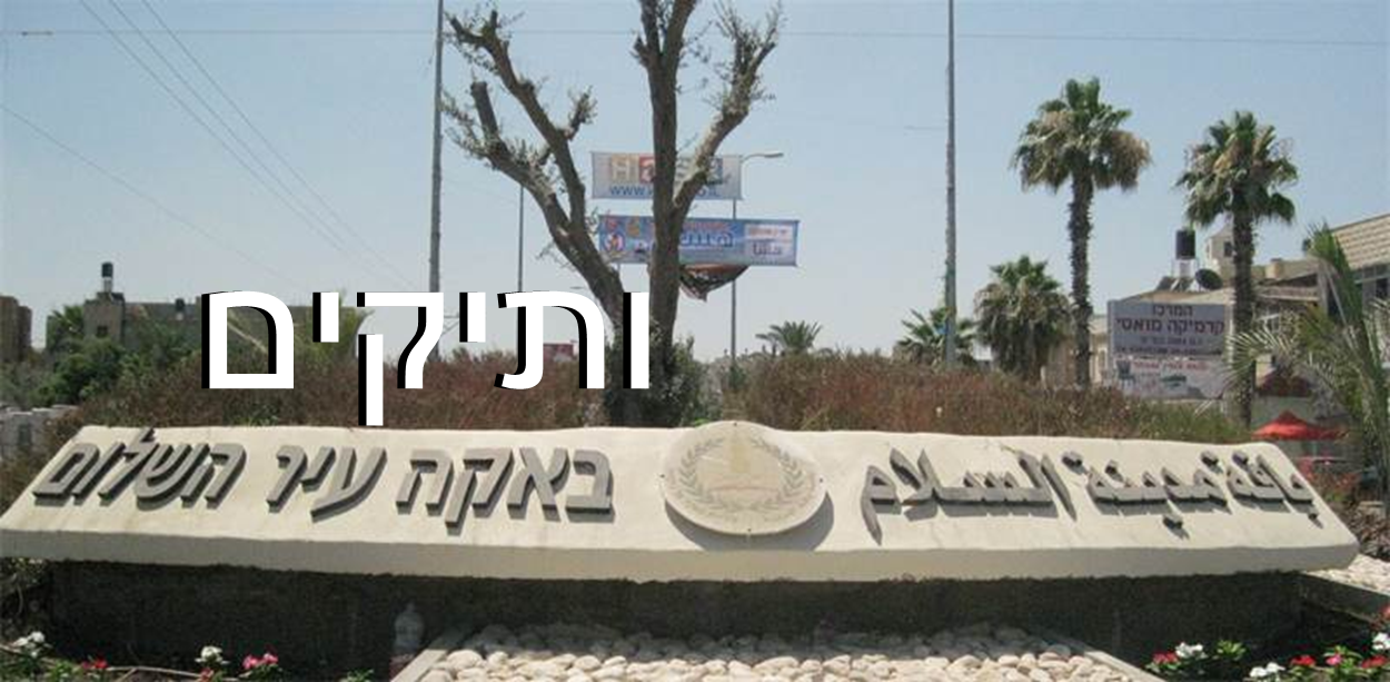 עיריית באקה אל-ע'רביה