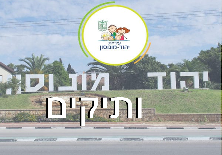 עיריית יהוד מונוסון