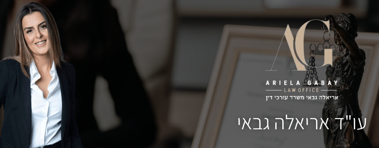 אריאלה גבאי עו"ד 