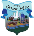 עיריית גבעת שמואל 