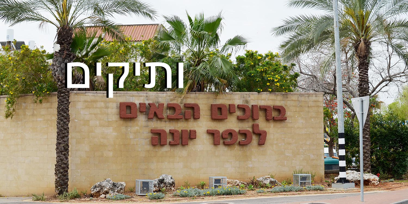 עיריית כפר יונה