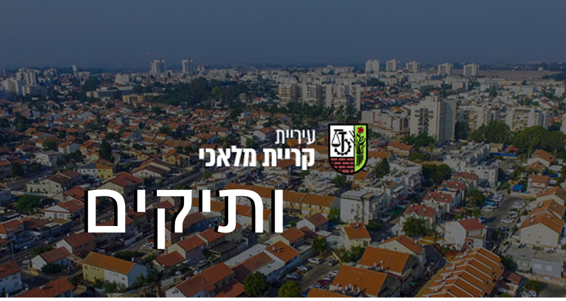 עיריית קריית מלאכי 