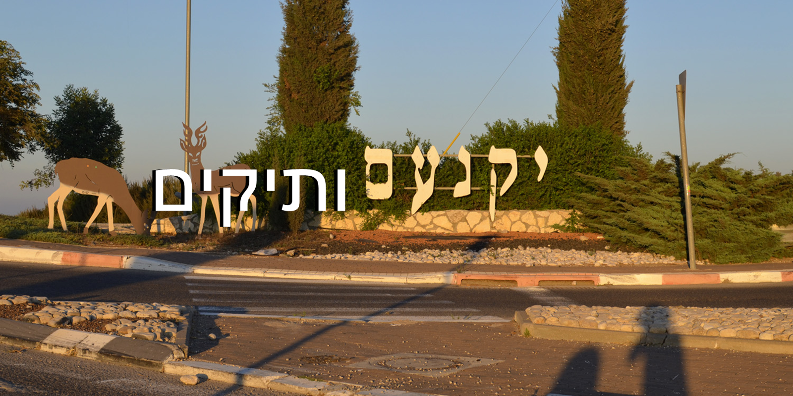עיריית יוקנעם עילית