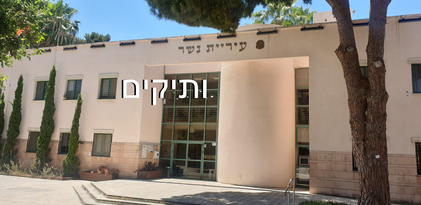 עיריית נשר