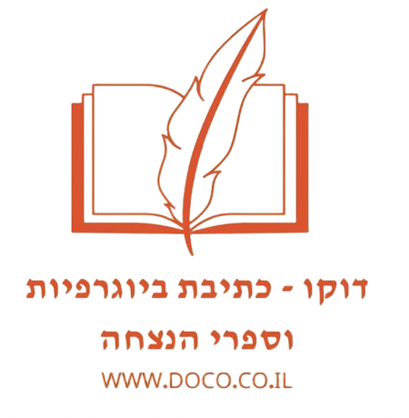 דוקו- כתיבת ביוגרפיות וספרי הנצחה 