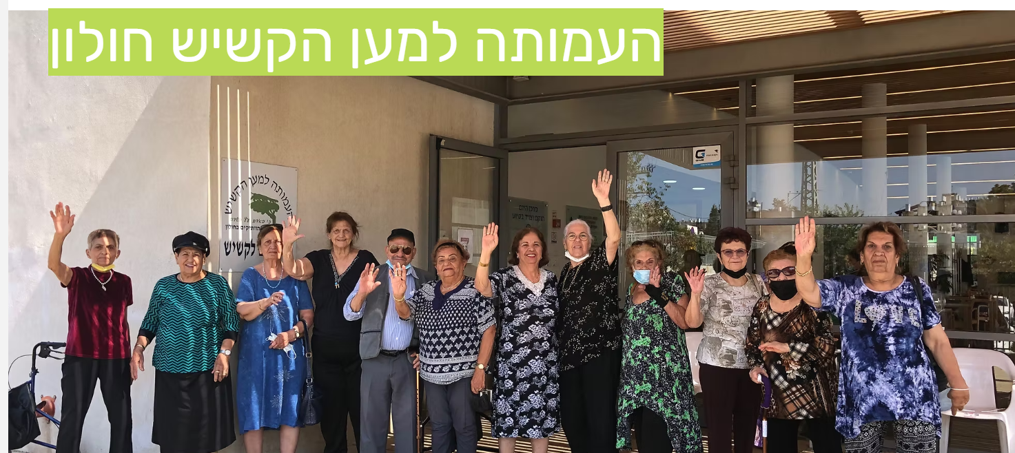 מרכז יום לקשיש המעפילים