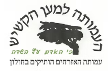 "קפה אירופה" העמותה למען הקשיש חולון