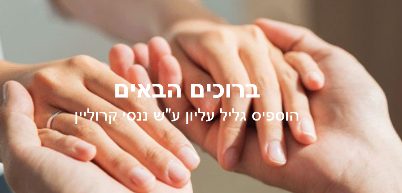 הוספיס גליל עליון