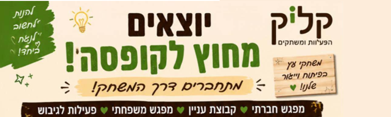 קליק הפעלות ומשחקים