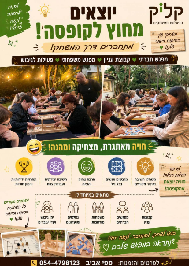 קליק הפעלות ומשחקים