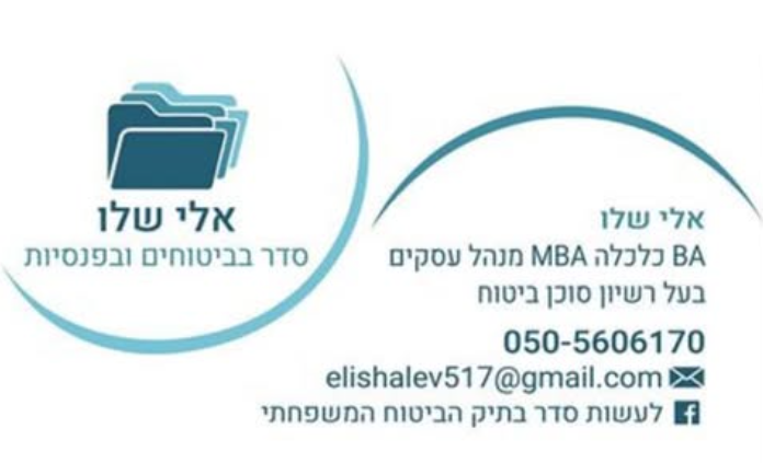 הרצאה - סדר ושכל בביטוחים שלנו - לגיל השלישי