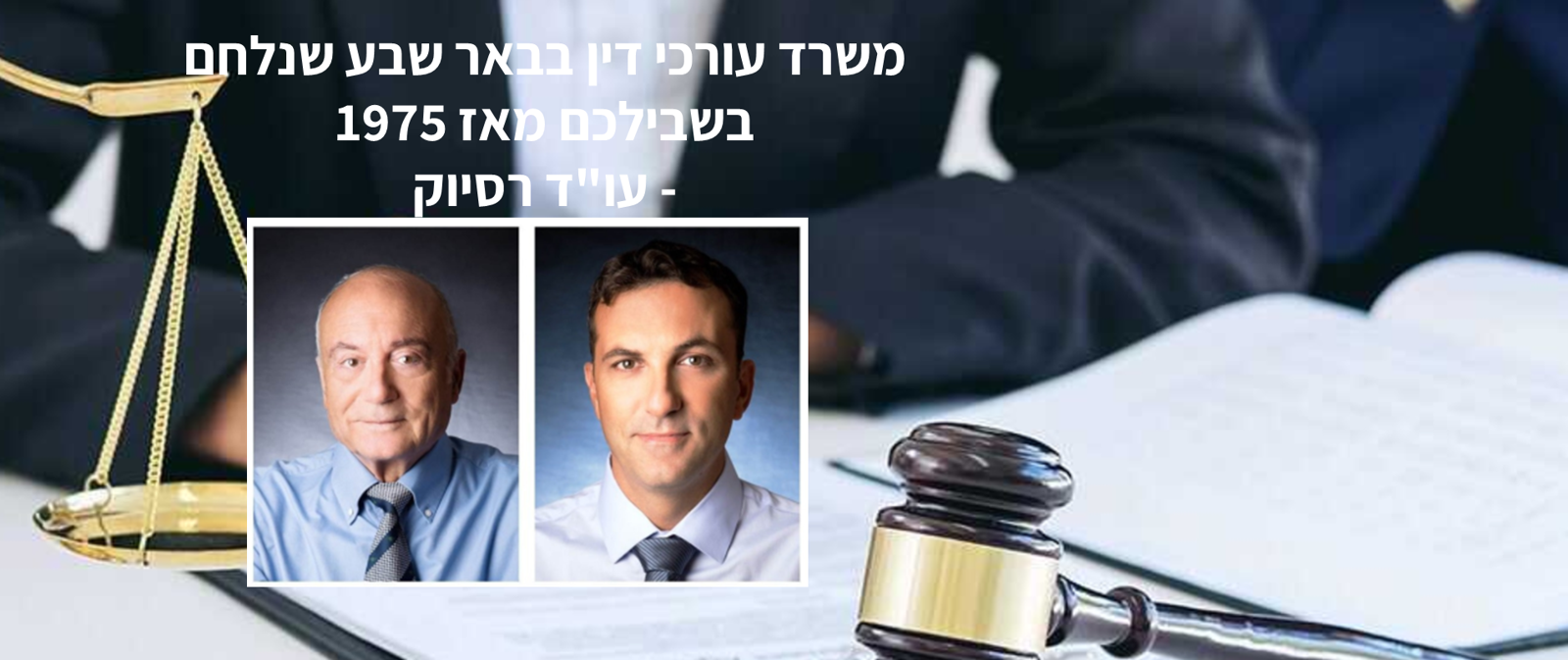 רסיוק מרדכי-רסיוק אבי, משרד עו"ד