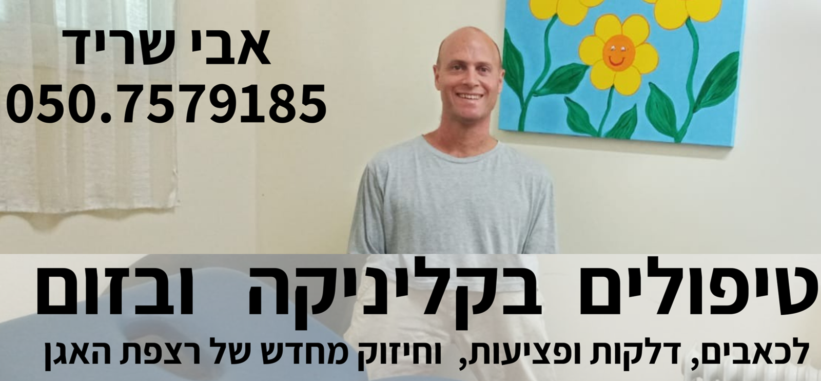 אבי שריד - פיזיותרפיה הוליסטית ורפואה משלימה