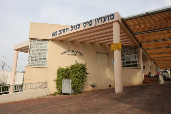 מטב מרכז יום גבעת שמואל – הבית על הגבעה