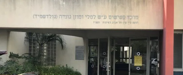 מרכז גונדה