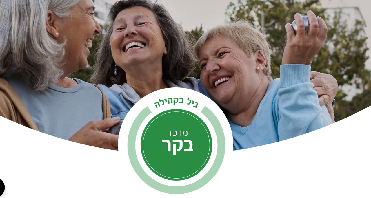 מרכז יום ע"ש בקר