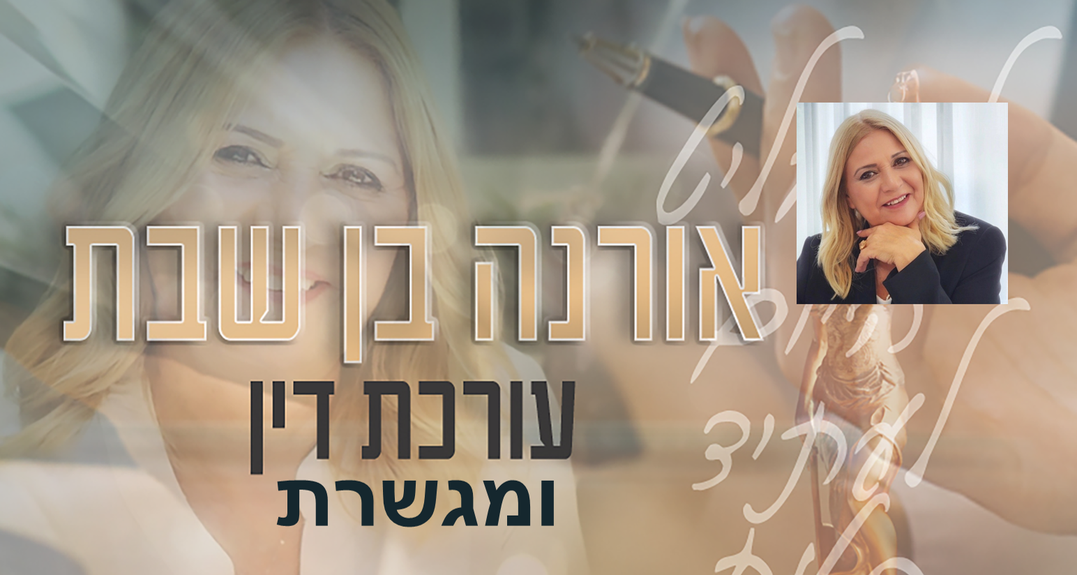 אורנה בן שבת, עו"ד ומגשרת