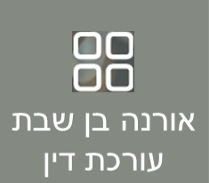 אורנה בן שבת, עו"ד ומגשרת