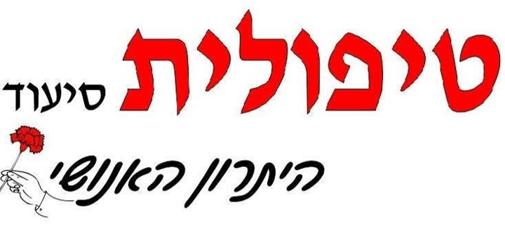 מרכז יום טיפולית אשקלון