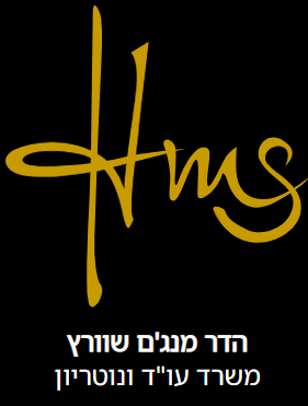 הדר מנג'ם שוורץ עו"ד